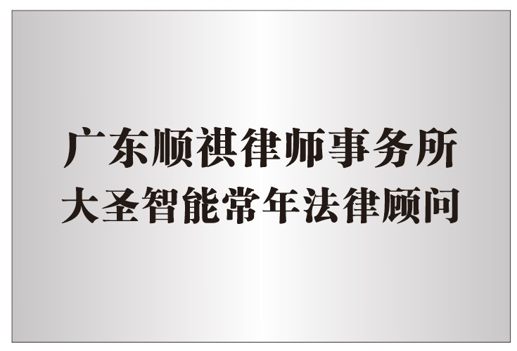 大圣智能法律顧問廣東順祺律師事務所.jpg