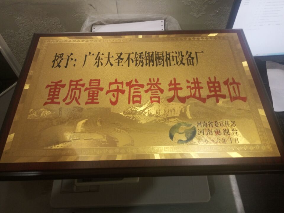 河南電視臺授予：廣東大圣不銹鋼櫥柜設(shè)備廠：重質(zhì)量，守信譽先進單位證書.jpg