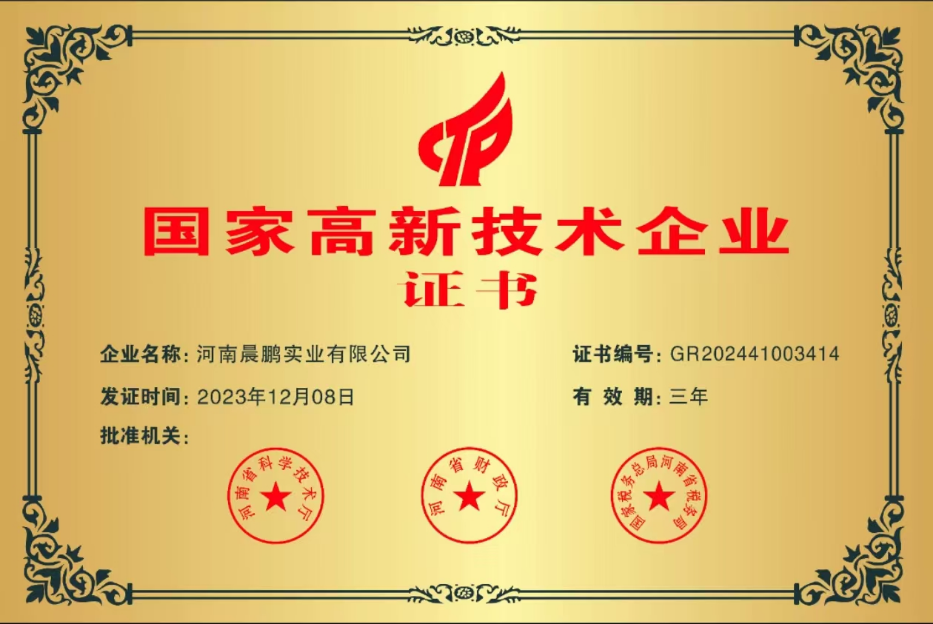 河南晨鵬實(shí)業(yè)有限公司 企業(yè)證書.png