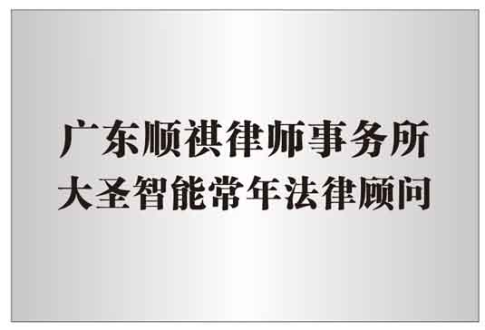 小大圣智能法律顧問廣東順祺律師事務所.jpg