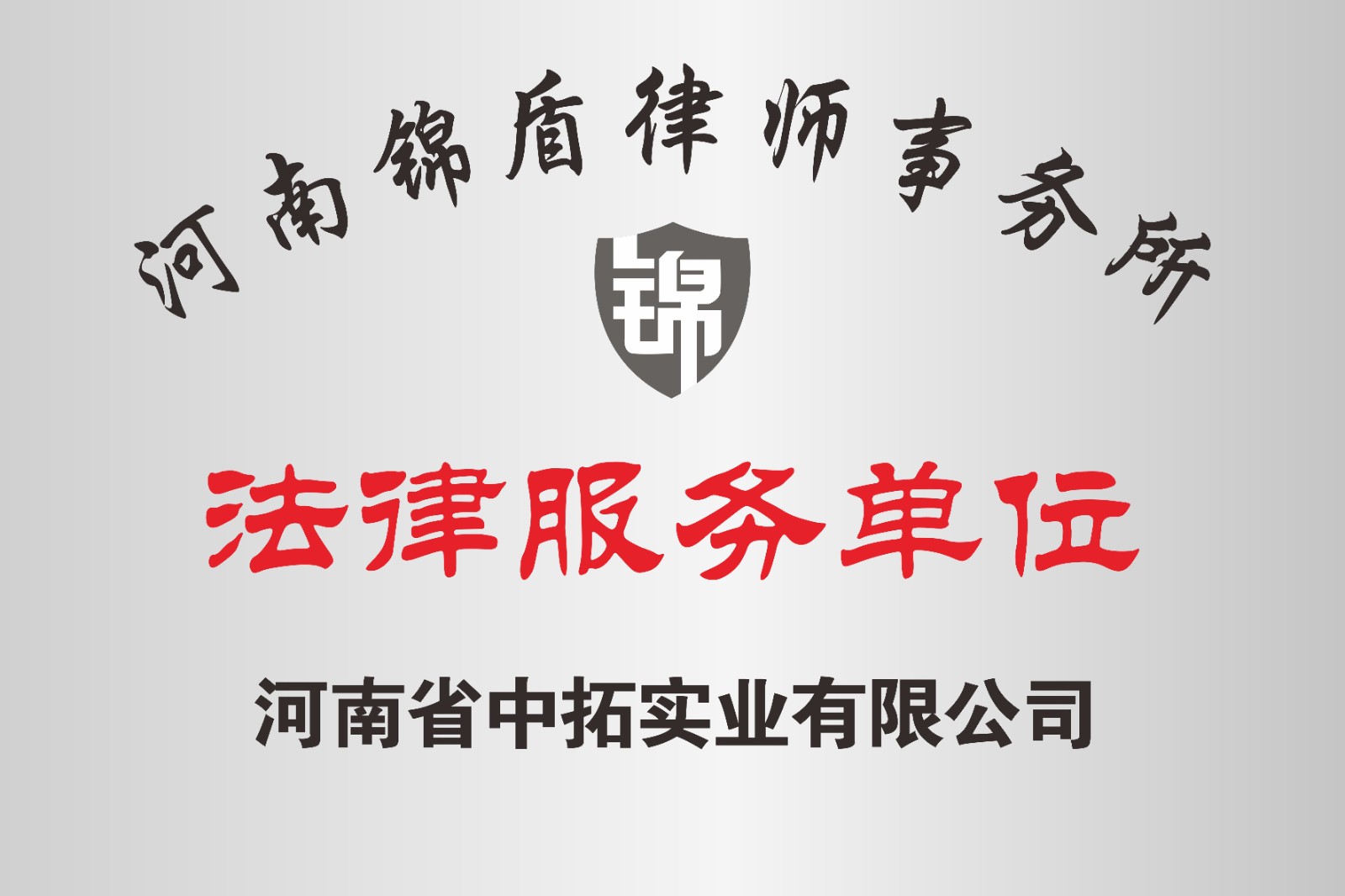 河南省中拓實業有限公司法律服務單位河南錦盾律師事務所.jpg